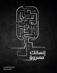 إنسانة مسروق لعبدالرحمن البوق