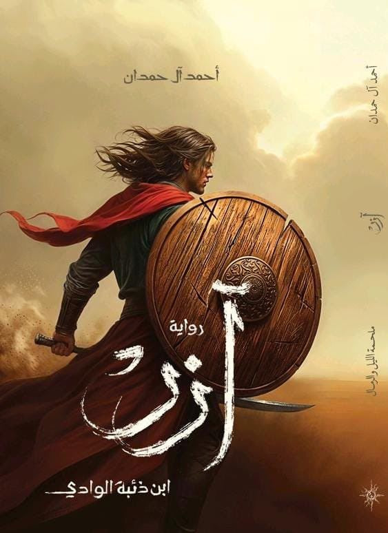 آزر أحمد آل حمدان