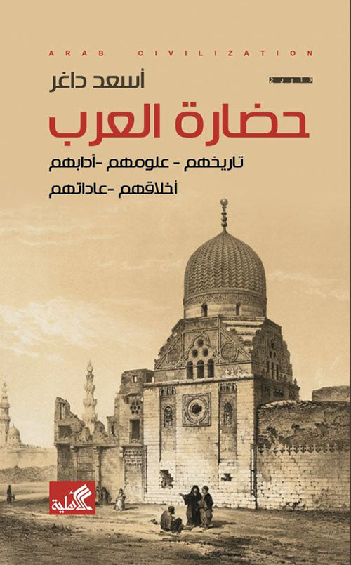 حضارة العرب أسعد داغر(أصلي)