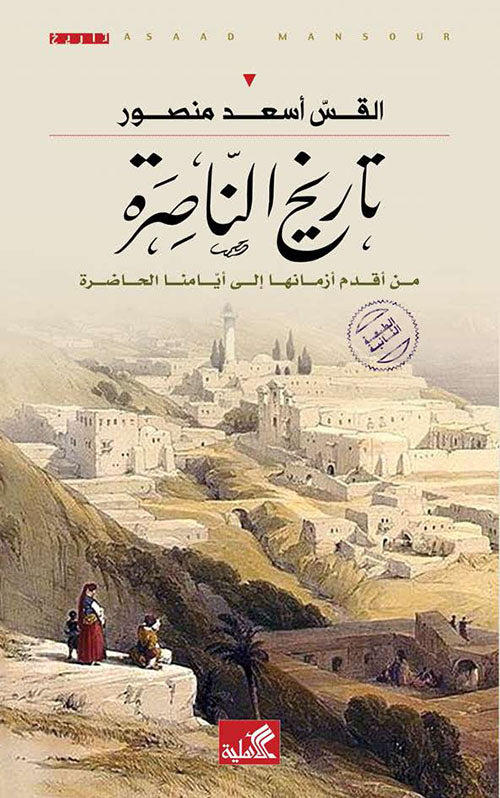 تاريخ الناصرة من أقدم أزمانها إلى أيامنا الحاضرة القس أسعد منصور (أصلي)