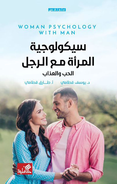 سيكولوجية للمرأة مع الرجل يوسف قطامي (أصلي)