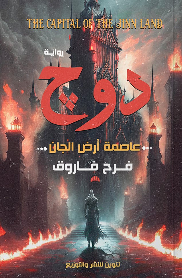 دوج الجزء الأول فرح فاروق