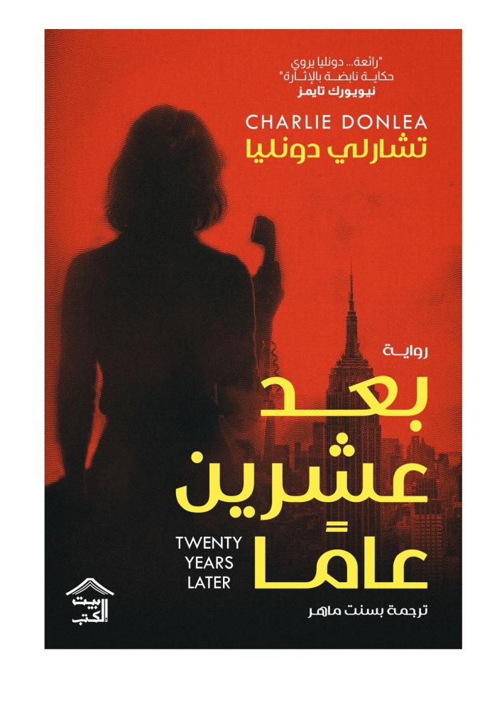 بعد عشرين عاما تشارلي دونليا بيت الكتب