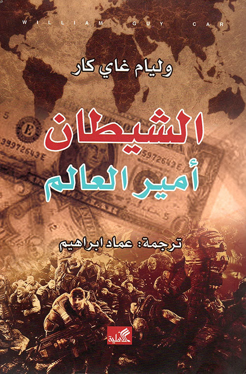 الشيطان أمير العالم وليام غاري كاي(أصلي)