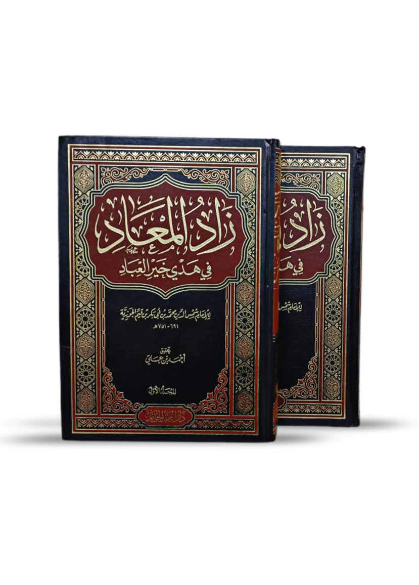 زاد المعاد في هدي خير العباد لابن قيم الجوزية