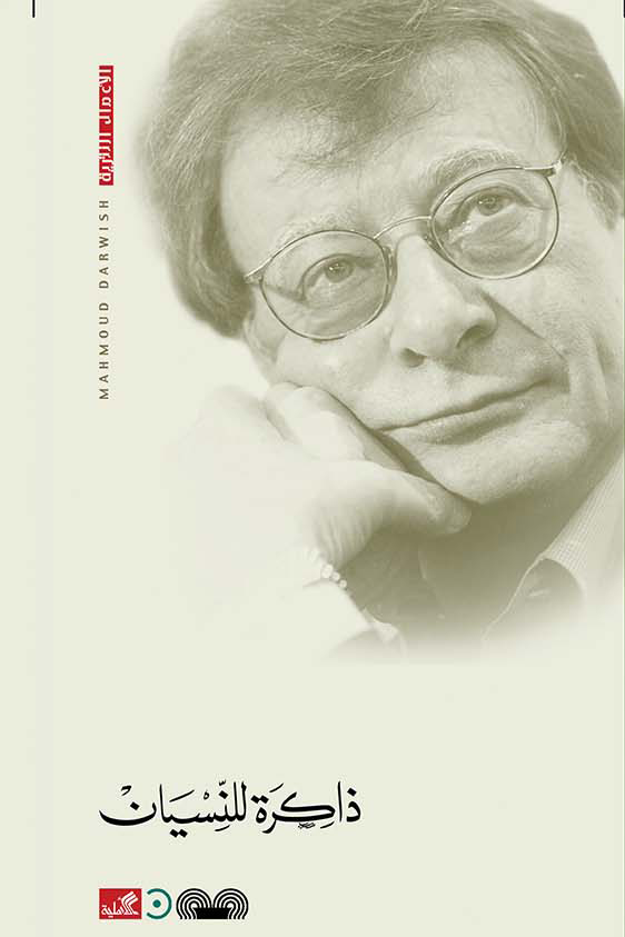 ذاكرة للنسيان محمود درويش (أصلي)