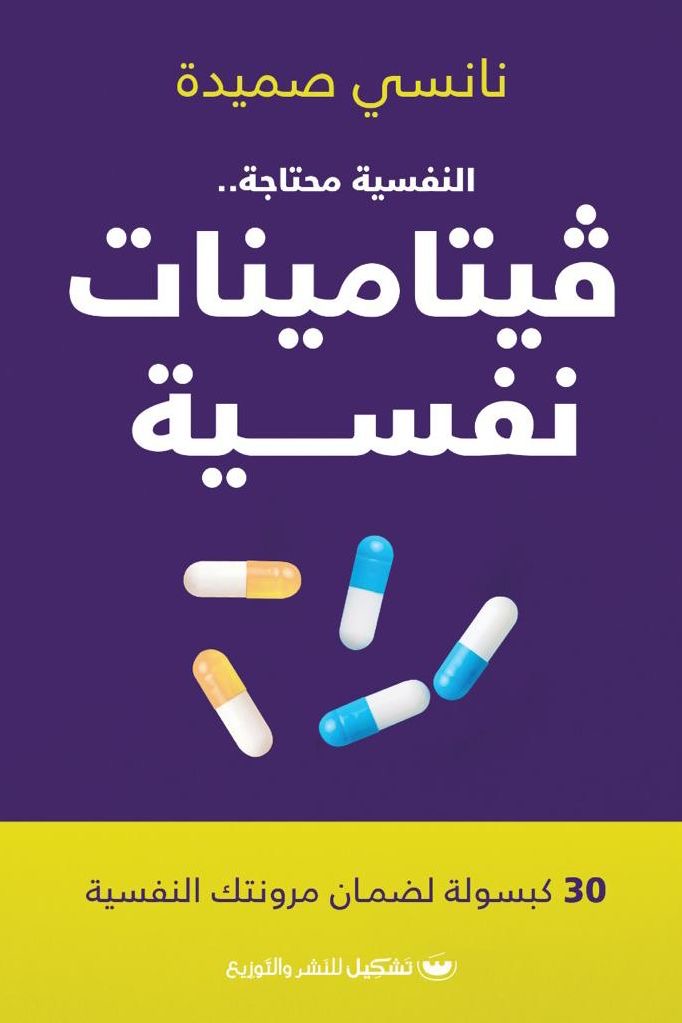 فيتامينات نفسية نانسي مصيدة (أصلي)