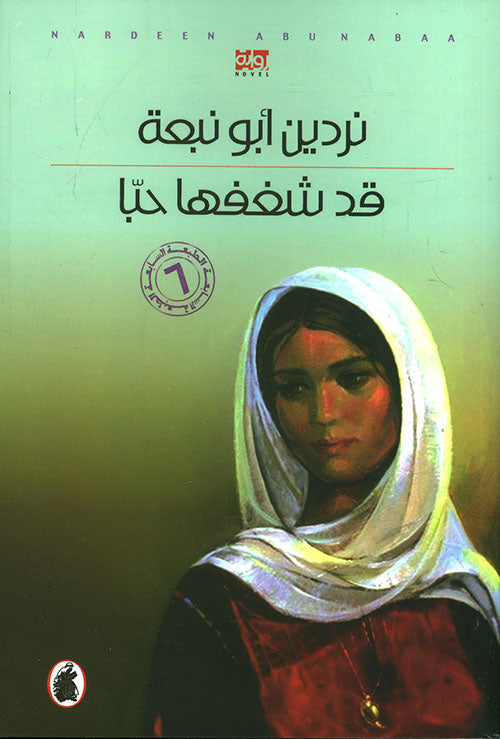 قد شغفها حبًا نردين أبو نبعة