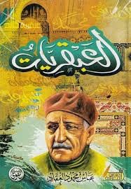 مجموعة الأعمال الكاملة العبقريات عباس محمد العقاد