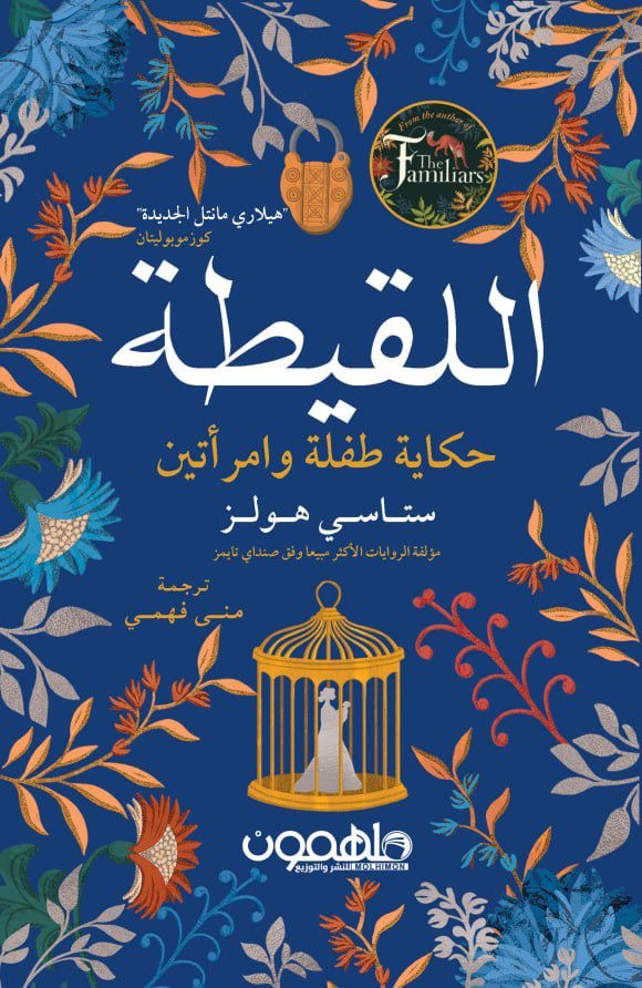 اللقيطة لستاسي هولز