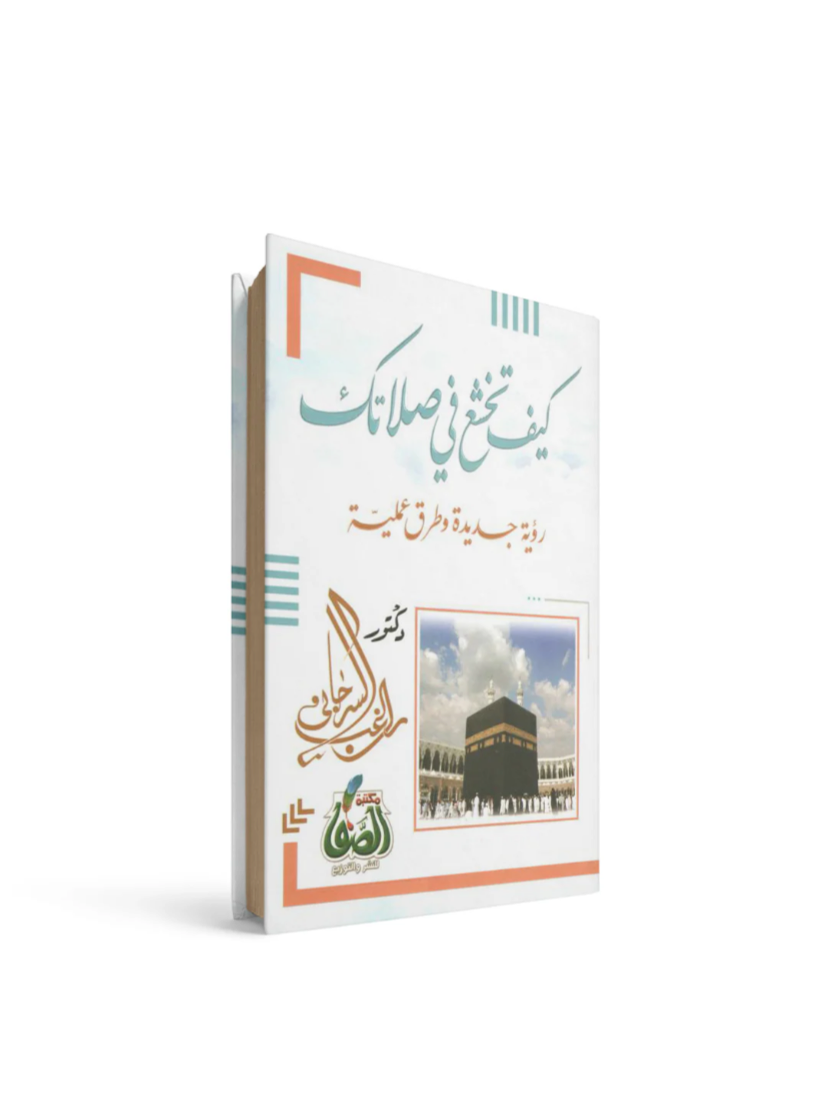 كيف تخشع في صلاتك راغب السرجاني