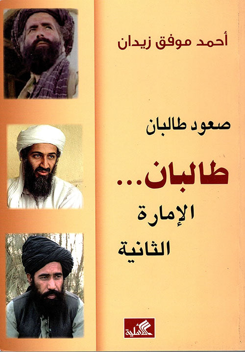 صعود طالبان أحمد موفق زيدان(أصلي)