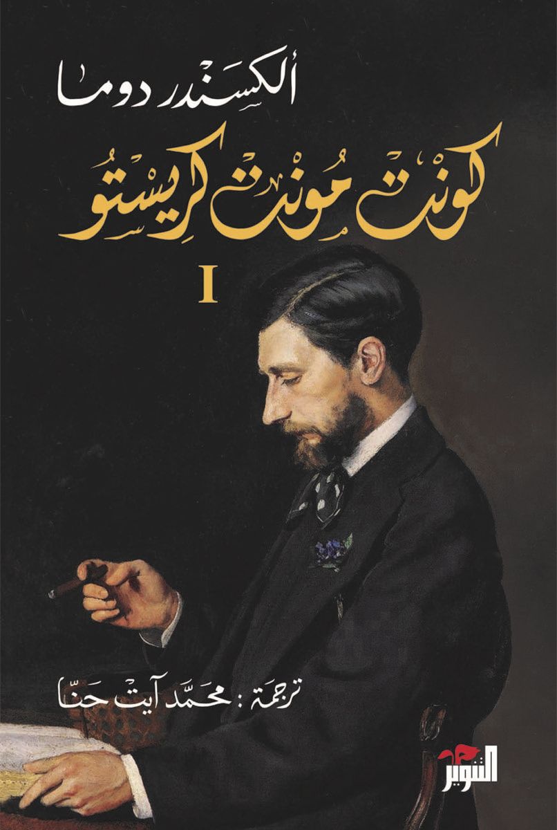 كونت مونت كريستو١/٣ ألكسندر دوما (أصلي)