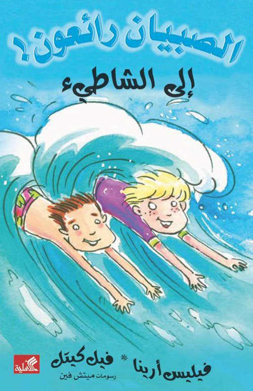 إلى الشاطئ / الصبيان رائعون فيليس أرينا- فيل كيتل