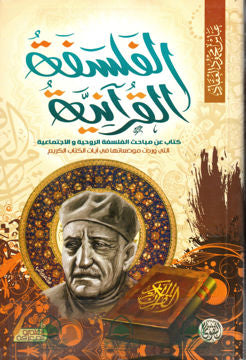 الفلسفة القرآنية عباس محمود العقاد