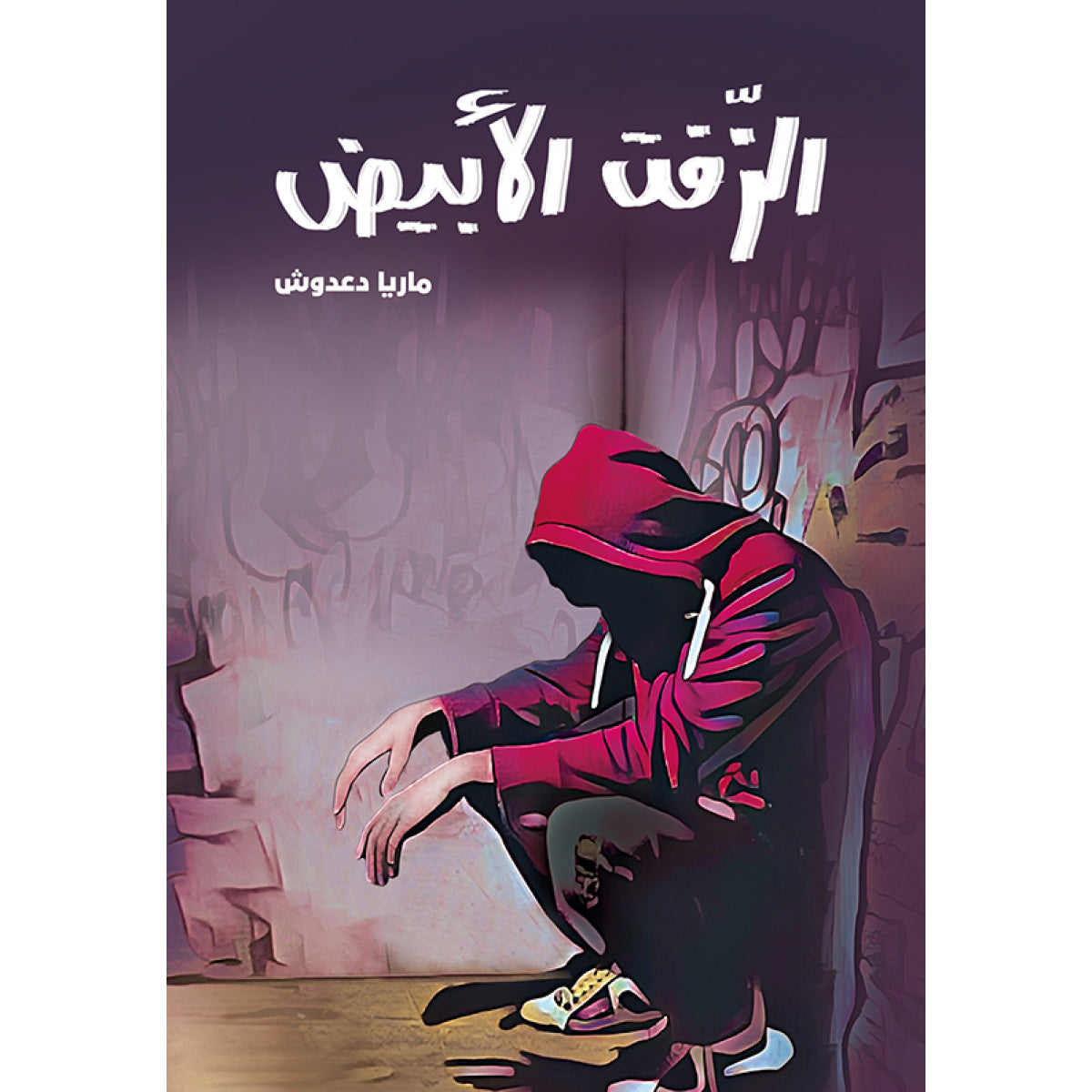 الزفت الأبيض| The White Zift
ماريا دعدوش دار الياسمين