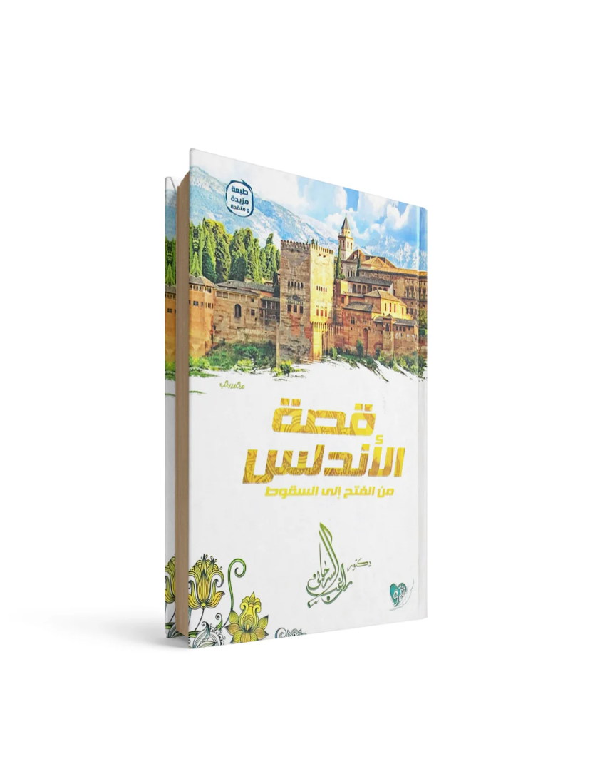 قصة الأندلس من الفتح إلى السقوط راغب السرجاني