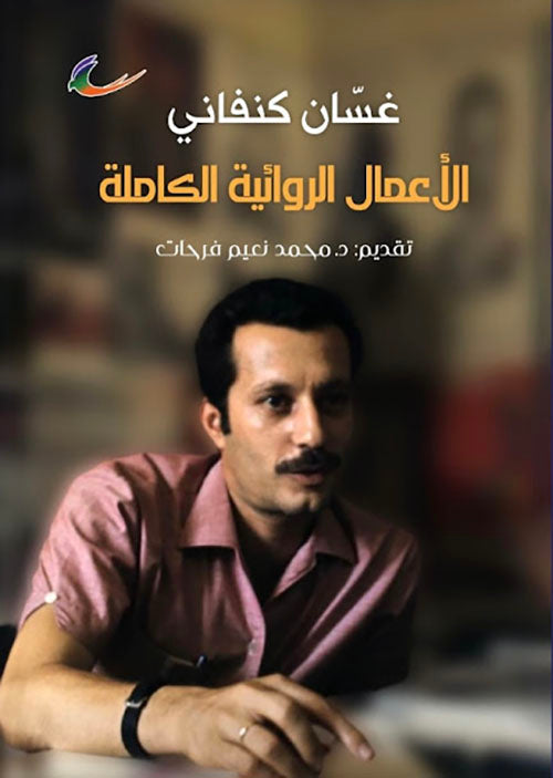 الأعمال الروائية الكاملة غسان كنفاني (العائدون)