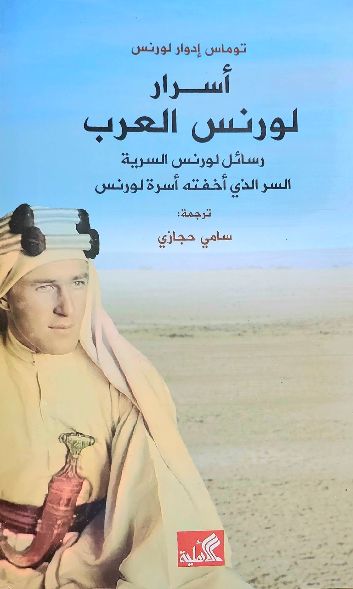 أسرار لورنس العرب- رسائل لورنس السرية- السر الذي اخفته أسرة لورنس توماس ادوارد لورنس(أصلي)
