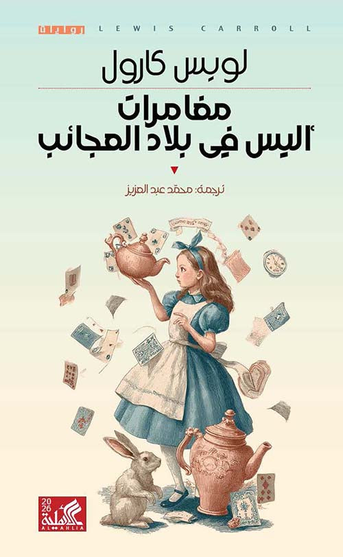 مغامرات أليس في بلاد العجائب لويس كارل دار الاهلية
