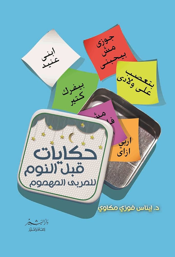 حكايات قبل النوم للمربي المهموم لد. إيناس فوزي مكاوي