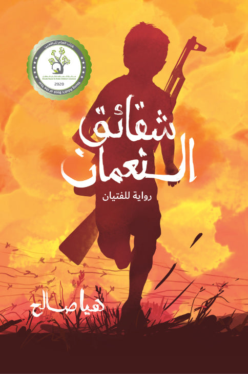 شقائق النعمان| Wild Poppies هيا صالح دار الياسمين