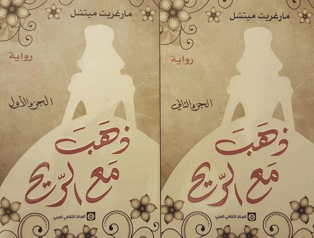 ذهب مع الريح مارغريت ميتشل ١/٢