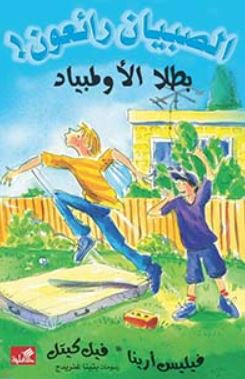 بطلا الأولمبياد / الصبيان رائعون فيليس أرينا- فيل كيتل