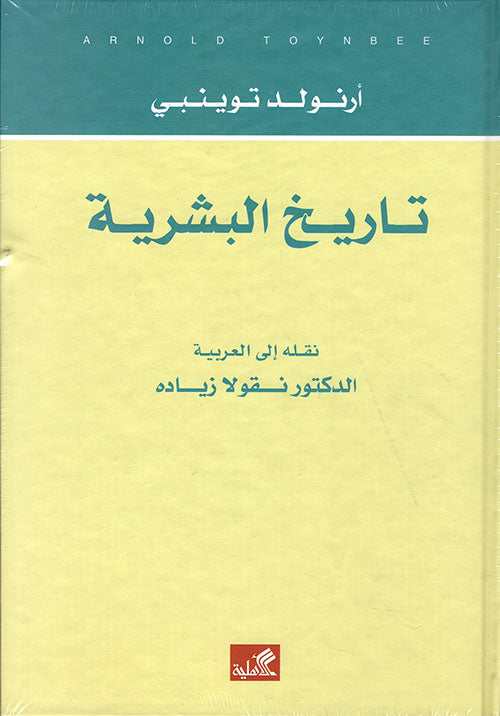 تاريخ البشرية أرنولد توينبي (أصلي)