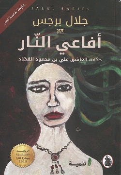 أفاعي النار جلال برجس (أصلي)