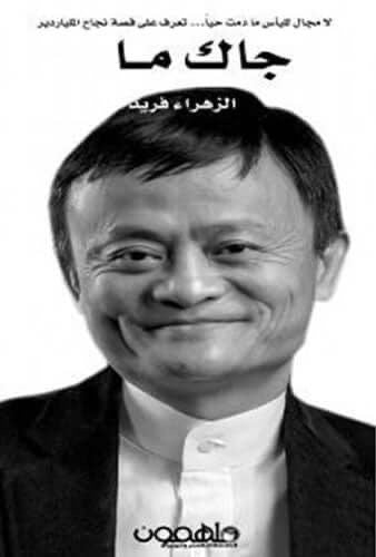 قصة نجاح لجاك ما