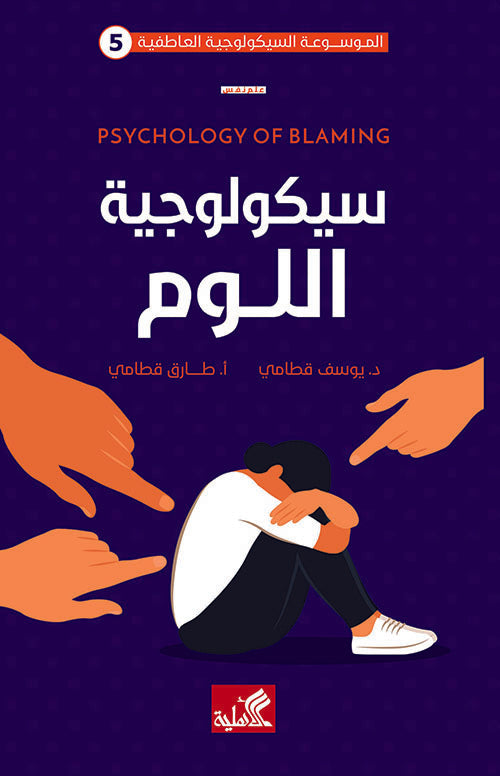 الموسوعة السيكولوجية العاطفية كاملة ١/١٠ يوسف قطامي(أصلي)