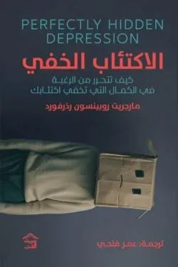 الاكتئاب الخفي مارجريت روبينسون رذرفورد