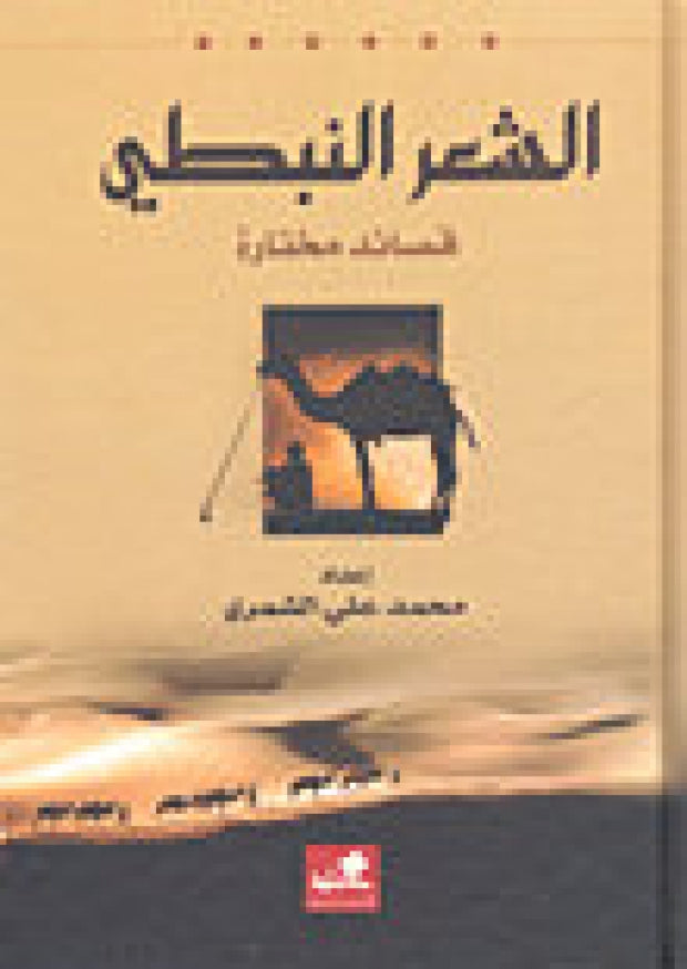 الشعر النبطي قصائد مختارة محمد علي الشمري (أصلي)