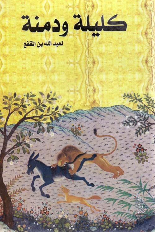 كليلة ودمنة ابن المقفع (أصلي)