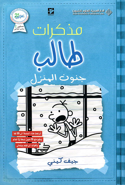 مذكرات طالب جنون المنزل جيف كيني