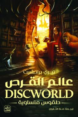 عالم القرص - طقوس متساوية تيري براتشيت