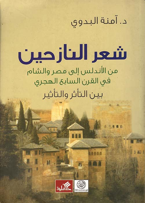 شعر النازحين من الأندلس إلى مصر والشام في القرن السابع الهجري د. آمنة البدوي (الأصلي)