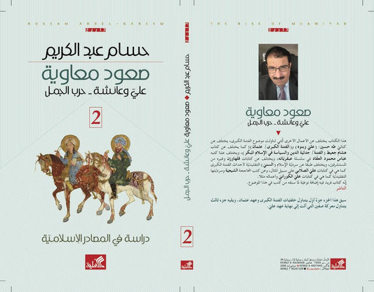 صعود معاوية ١/٣ دراسة في المصادر التاريخية حسام عبدالكريم(أصلي)