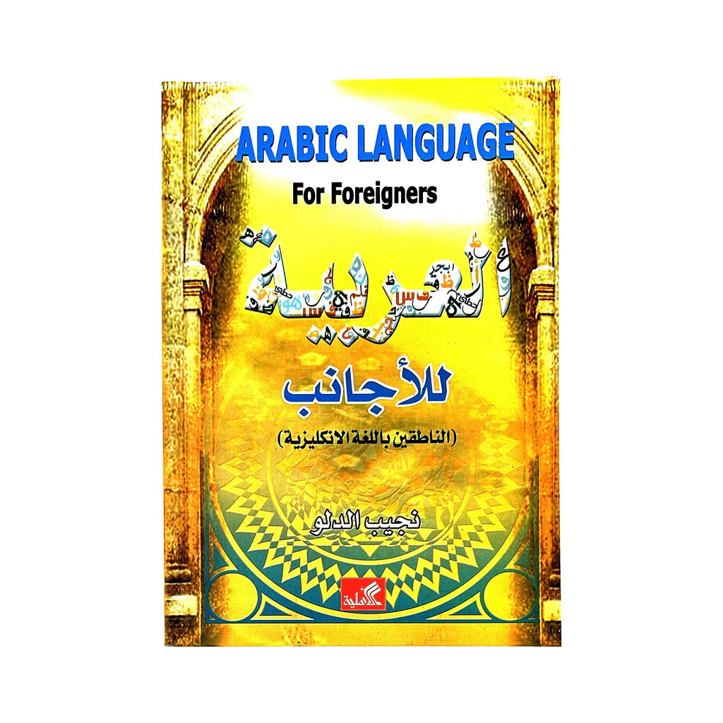 العربية للأجانب للناطقين باللغة الإنكليزية نجيب الدلو (أصلي)