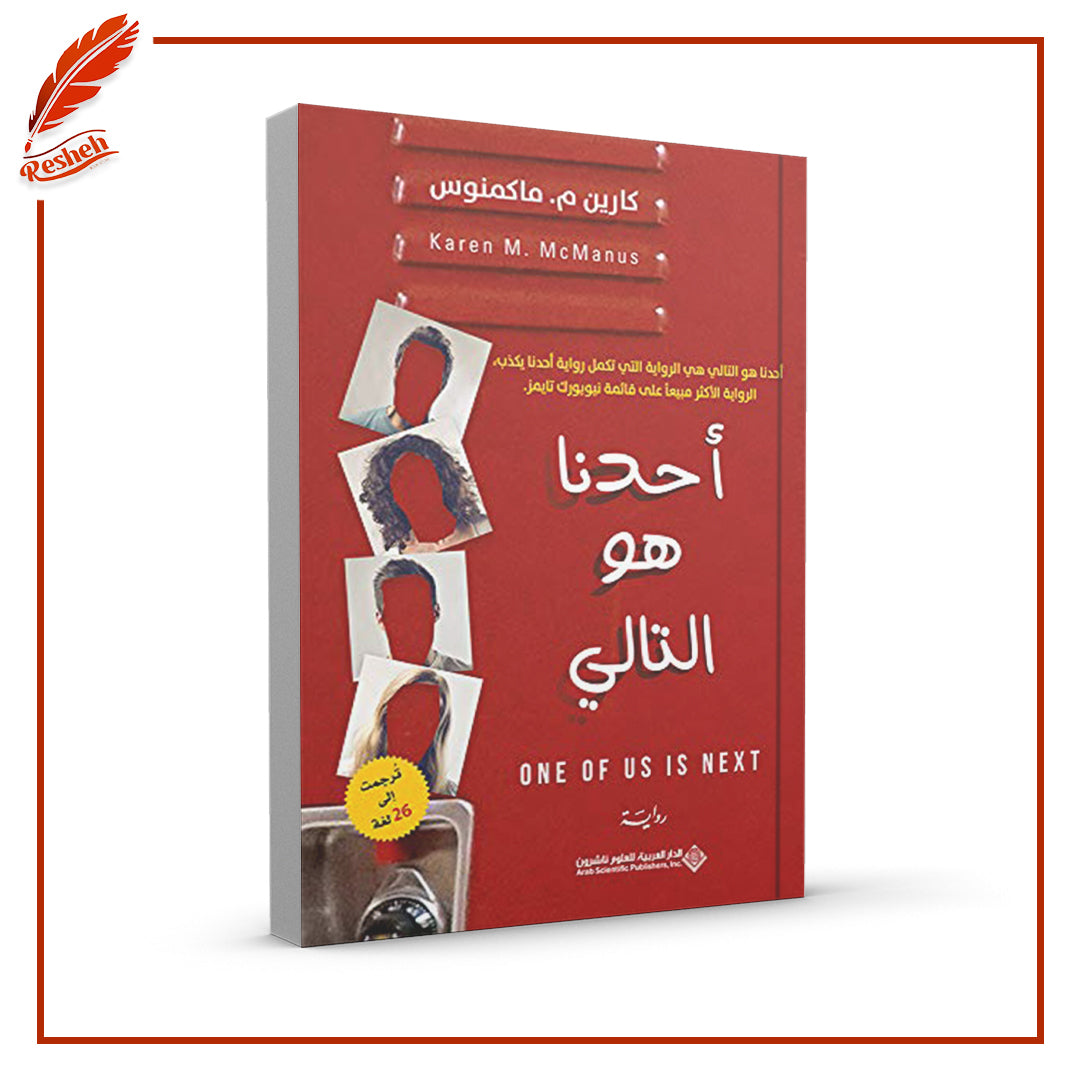 أحدنا هو التالي
كارين م. ماكمنوس