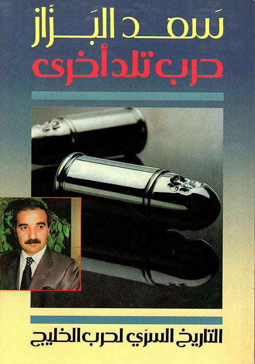 حرب تلد أخرى التاريخ السري لحرب الخليج سعد البزاز (أصلي)