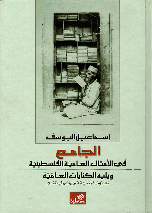 الجامع في الأمثال العامية الفلسطينية إسماعيل يوسف (أصلي)