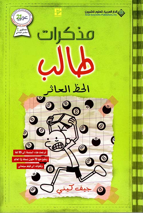 مذكرات طالب الحظ العاثر جيف كيني