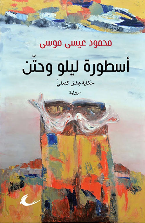 أسطورة ليلو وحتن محمود عيسى موسى (العائدون)