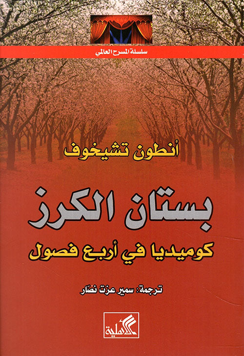 سلسلة المسرح العالمي -بستان الكرز أنطون تشيخوف(أصلي)