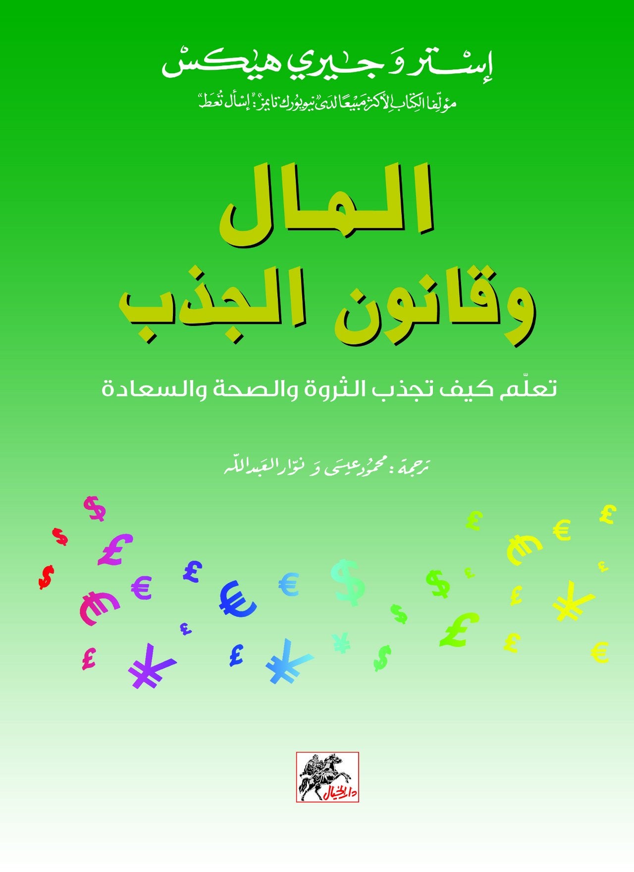 المال وقانون الجذب لإستر وجيري هيكس