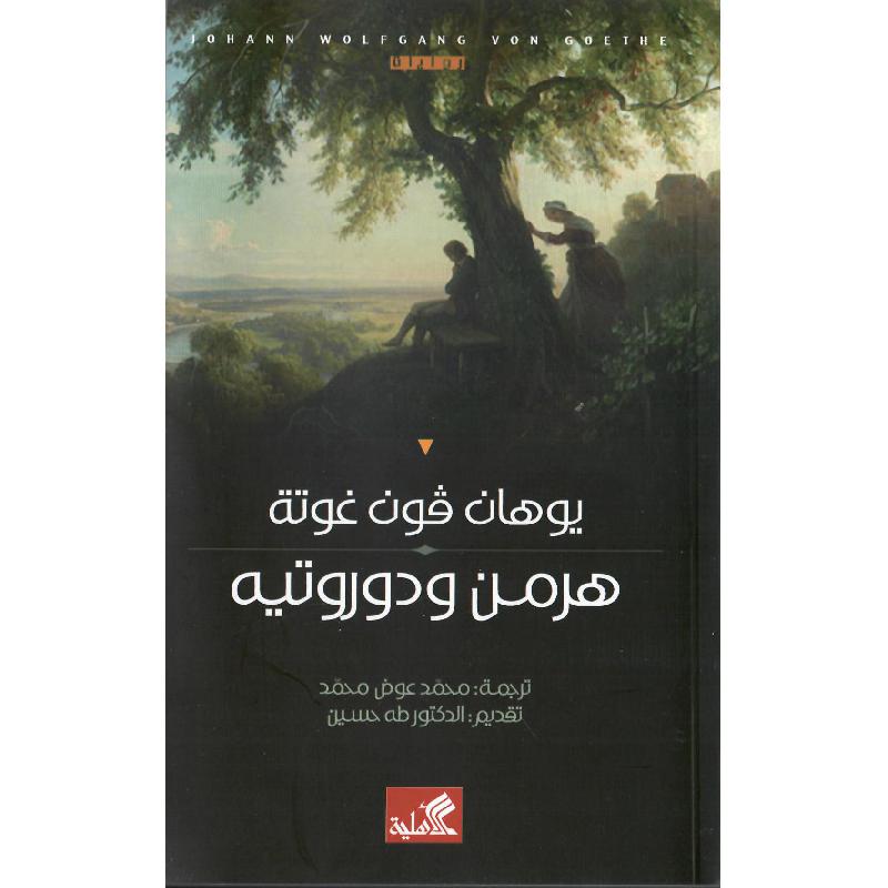 هرمن ودوروتيه يوهان فون غوته(أصلي)