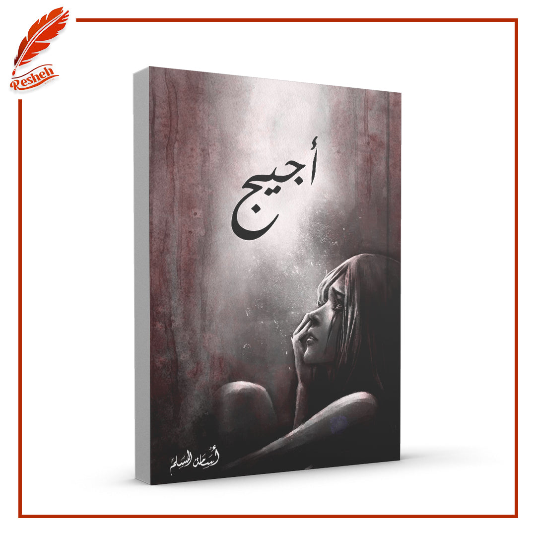 أجيج
أسامة المسلم