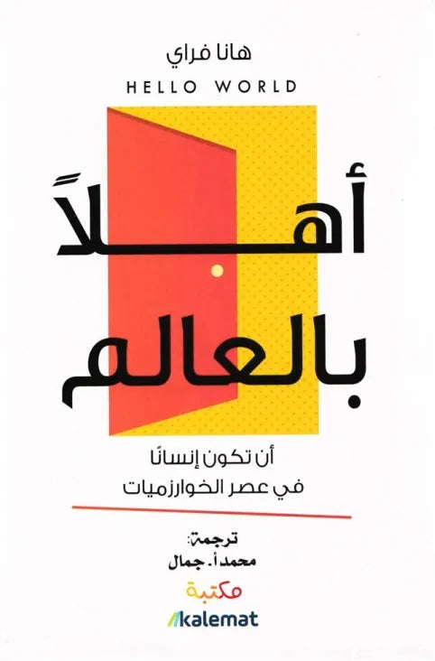 أهلًا بالعالم لهانا فراي